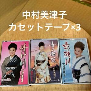 中村美律子 カセットテープ 3枚セット