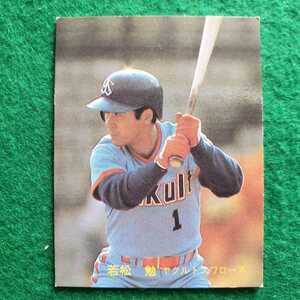カルビー　1982年プロ野球カード　No.147　ヤクルトスワローズ 若松勉 選手　(82年)　