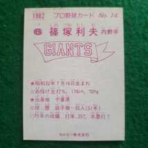 カルビー　1982年プロ野球カード　No.74 　読売ジャイアンツ 篠塚利夫 選手　(82年)　_画像2