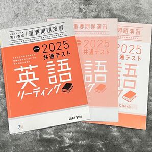 重要問題演習 2025 共通テスト リーディング