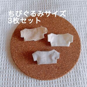 ちびぐるみ ぬい服3枚セット