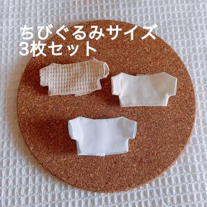 ちびぐるみ ぬい服3枚セット