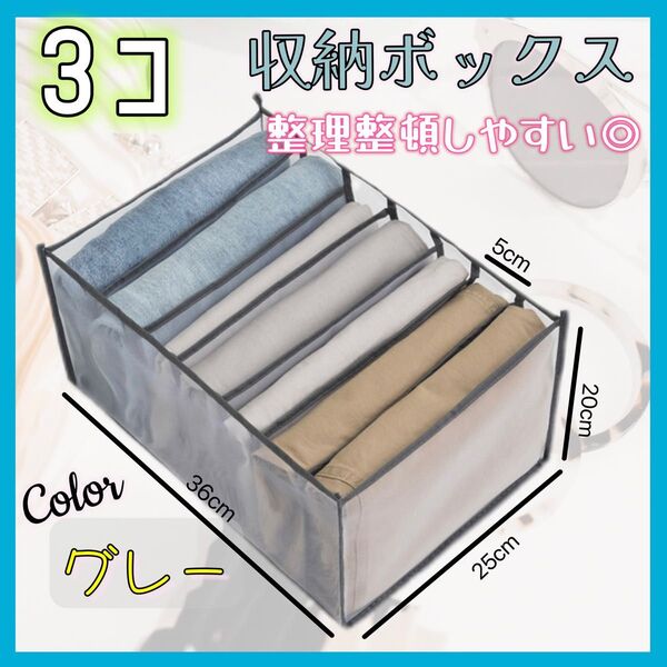 収納ボックス 衣類 収納 仕切り メッシュ クローゼット3個セット グレー