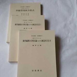 藤原大輔ほか 岩波講座 基礎数学 線型偏微分方程式、非線形発展方程式 3冊セット 解析学 関数解析 応用数学