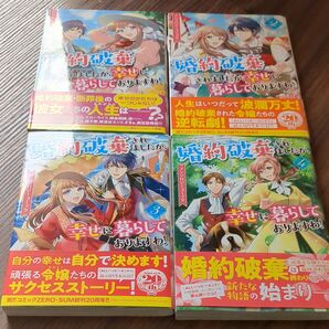 婚約破棄されましたが、幸せに暮らしてとりますわ。 1〜4巻セット