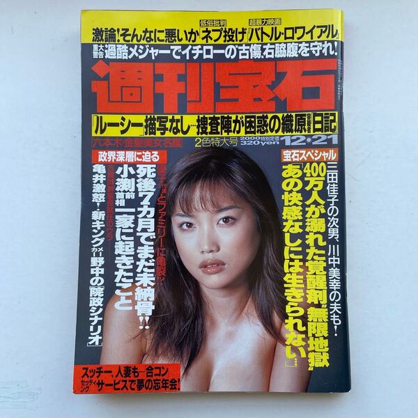 週刊宝石 2000年12月21日号 葉月里緒菜