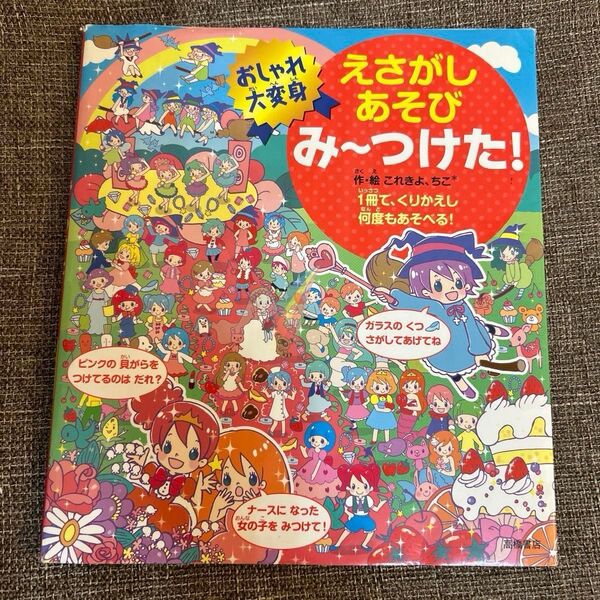 えさがしあそびみ~つけた! おしゃれ大変身 1冊で、くりかえし何度もあそべる! これきよ/作・絵 ちこ*/作・絵