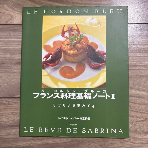 ル・コルドン・ブルーのフランス料理基礎ノート