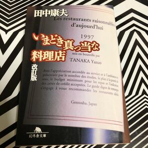 いまどき真っ当な料理店 改訂版