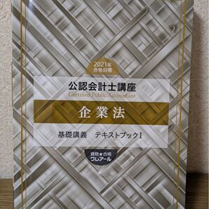 公認会計士 企業法テキストI