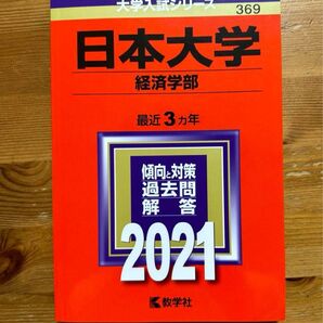 日本大学(経済学部) 赤本