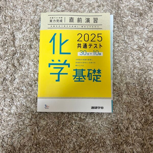 直前演習 ベネッセ 共通テスト対策 実力完成 化学基礎