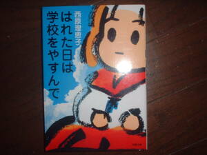 A9★送210円/3冊まで　　1【文庫コミック】はれた日には学校をやすんで　★西原理恵子自選作品集★複数落札いただきいますと送料がお得です