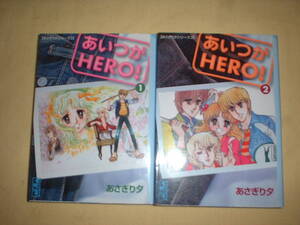ヤフオク あさぎり夕 あいつがheroの中古品 新品 未使用品一覧 ヤフオク あさぎり夕 あいつがheroの中古品 新品 未使用品一覧