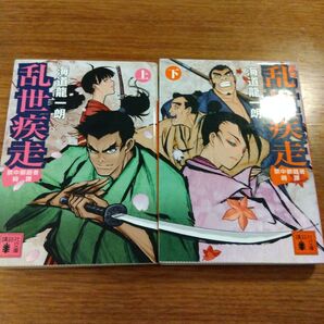 海道 龍一朗 乱世疾走 禁中御庭者綺譚 上下 2冊セット