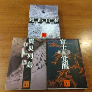 石黒 耀 死都日本、震災列島、富士覚醒 全3冊セット