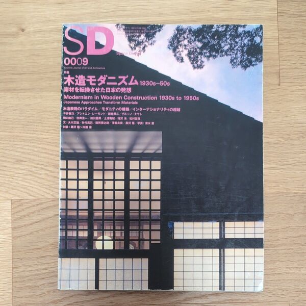 SD0009 木造モダニズム1930s - 50s 素材を転換させた日本の発想