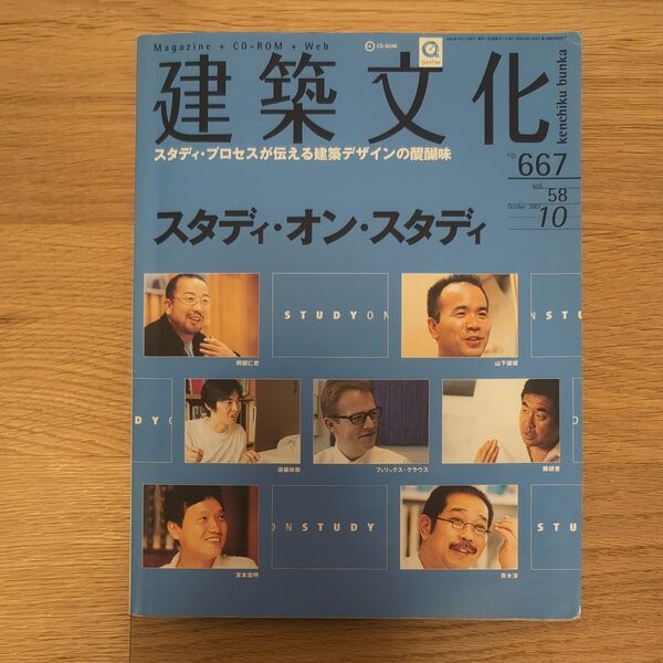 建築文化 2003年10月号 No.667 特集 スタディ・オン・スタディ