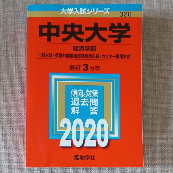 中央大学 (経済学部−一般入試英語外部検定試験利用入試センター併用方式) (2020年版大学入試シリーズ)