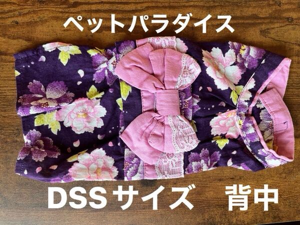犬服★ペットパラダイス★パープル★浴衣DSSサイズ★芍薬シャクヤク柄