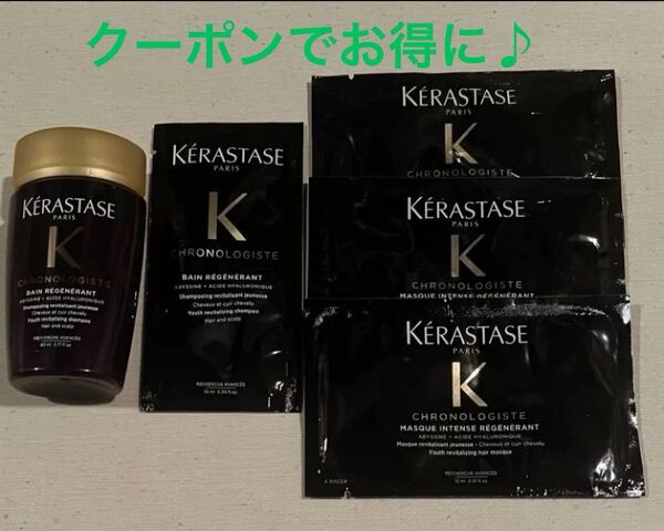 【最終価格】ケラスターゼ クロノジストシリーズシャンプー 80ml +サシェ1枚トリートメント15ml 3枚