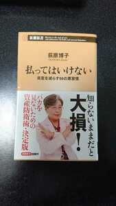 払ってはいけない☆荻原博子★送料無料