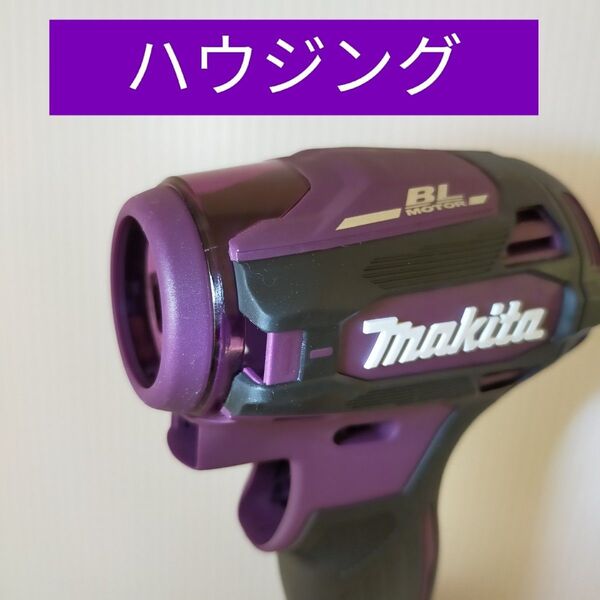 マキタインパクトドライバー TD172D ハウジング