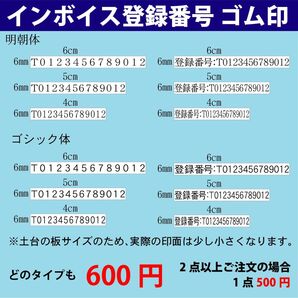 インボイス登録番号ゴム印 お作りします