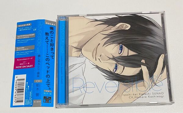 CD 「Reversible vol.2」柏木誉 シチュエーションCD