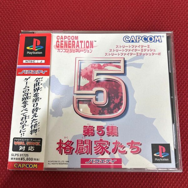 カプコン ジェネレーション第5集 格闘家たち/PS 帯付き