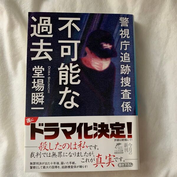 不可能な過去 (ハルキ文庫 と5-13 警視庁追跡捜査係) 堂場瞬一/著文庫本
