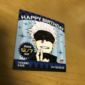 ジャンプショップ 365日ステッカー 呪術廻戦 五条悟 バースデー 12/7 誕生日 JUMP SHOP