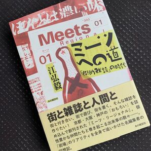 ミーツへの道 「街的雑誌」の時代 江弘毅/著