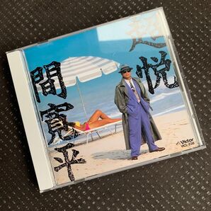 間寛平 超悦