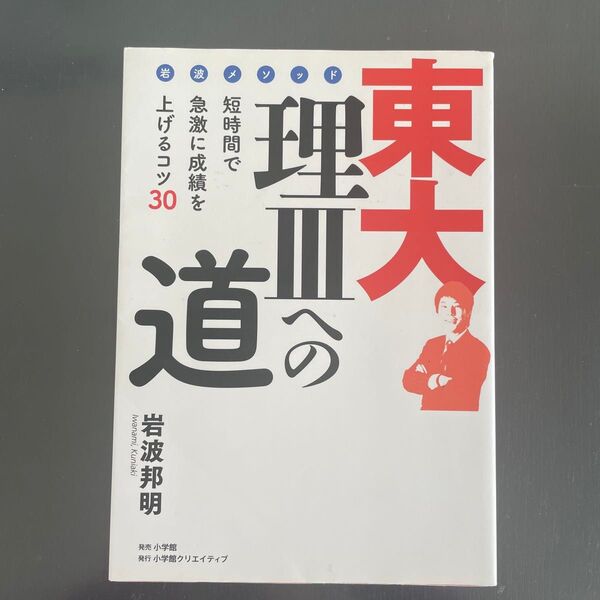 東大理3への道 岩波メソッド 短時間で急激に成績を上げるコツ30 岩波邦明/著