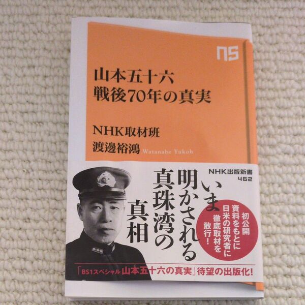山本五十六戦後70年の真実 (NHK出版新書 462) NHK取材班/著 渡邊裕鴻/著