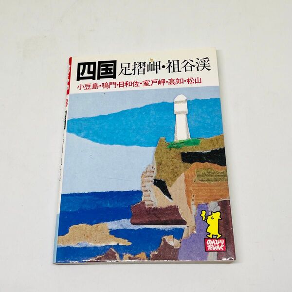 ★used★四国 足摺岬.祖谷渓★小豆島.鳴門.日和佐.室戸岬.高知.松山★