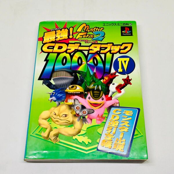 ★used★モンスターファーム2★最強CDデータブック1000!Ⅳ★