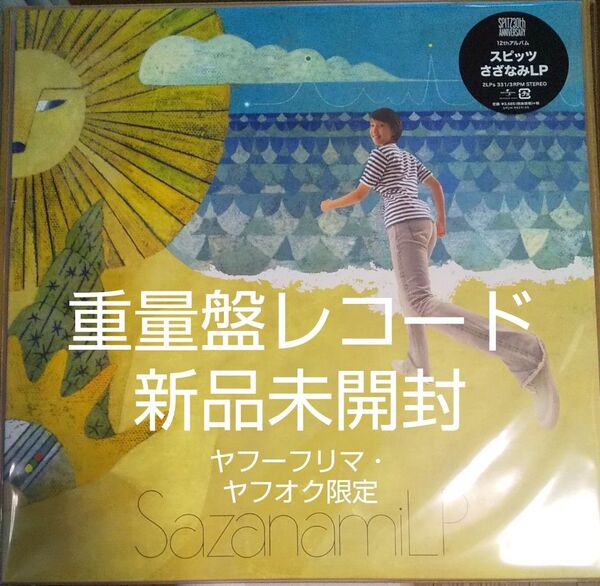 新品未開封 スピッツ さざなみLP 30周年記念 重量盤 レコード アナログ アルバム 初回限定 さざなみCD 初回盤 LP