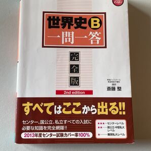 高校テスト対策二次試験対策 世界史B 一問一答 東進ブックス 大学受験