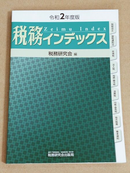 【中古】税務インデックス 令和2年版 税務研究会