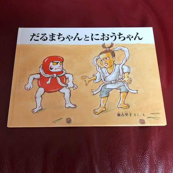 だるまちゃんとにおうちゃん 福音館書店 加古里子