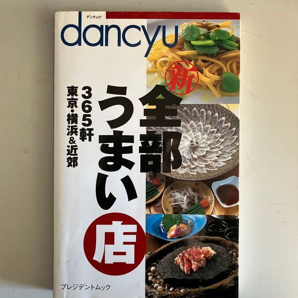 dancyu 新 全部うまい店 365軒 東京横浜&近郊 プレジデントムック/プレジデント社