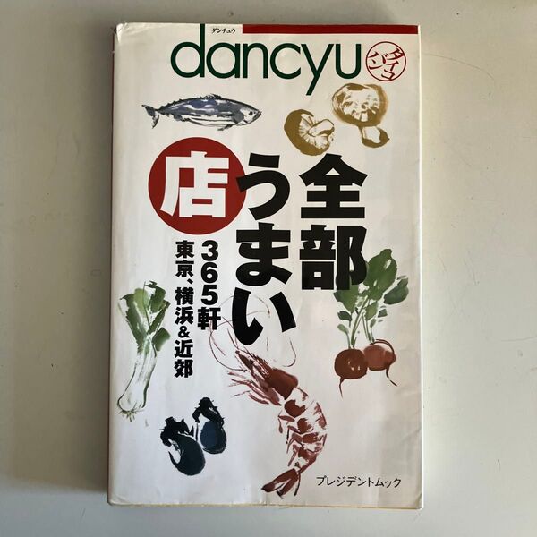 dancyu タイコバン 全部うまい店 365軒 東京、横浜&近郊 プレジデントムック/プレジデント社
