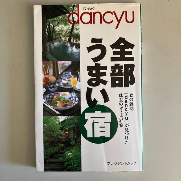 全部うまい宿 プレジデントムック/プレジデント社