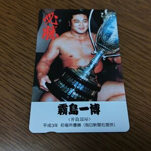 霧島 一博 相撲 テレホンカード