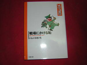 A9★送210円/3冊まで　除菌済１【文庫コミック】戦場にかける恥　★いしいひさいち★　　★複数落札いただきいますと送料がお得です