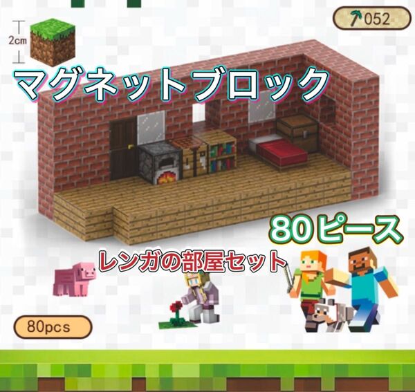 マイクラ風 マグネットブロック レンガの家セット 80ピース 互換品 プレゼント