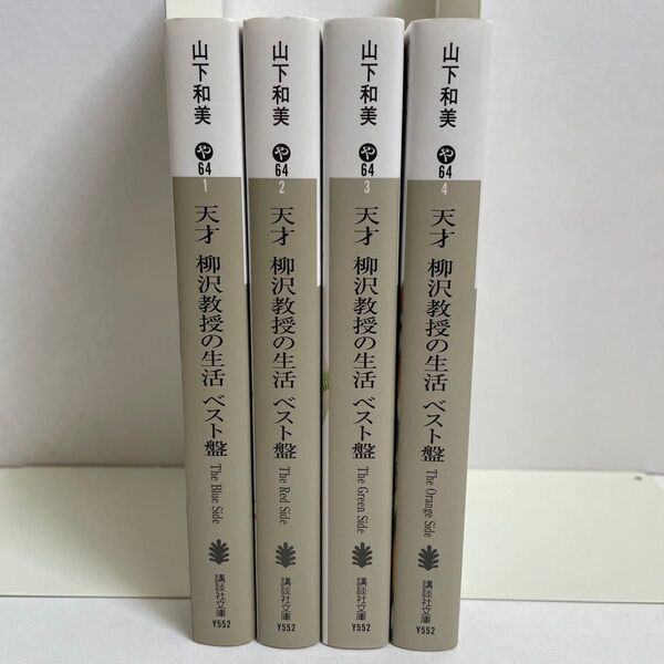 天才柳沢教授の生活 ベスト盤 全巻セット 文庫