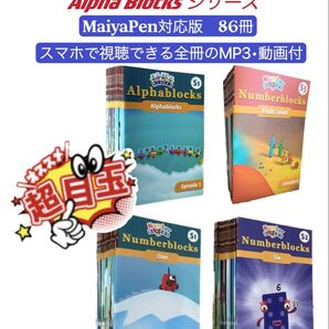 新発売 ナンバーブロックス シリーズ1-3 アルファブロックス マイヤペン対応お得セット ディズニー英語 MaiyaPen対応